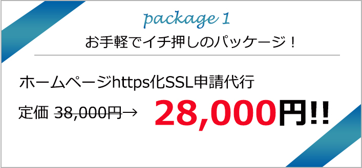 ホームページhttps化SSL申請代行