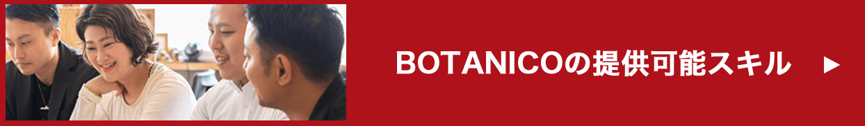 BOTANICOの提供可能スキル
